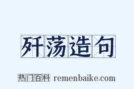 歼荡造句是什么意思的图片